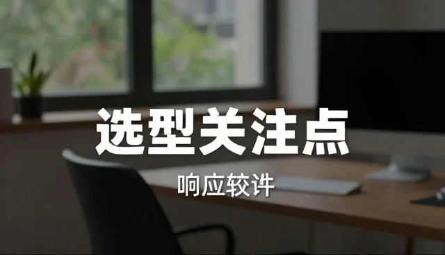 如何避免设备选型中的性能与适用条件误区